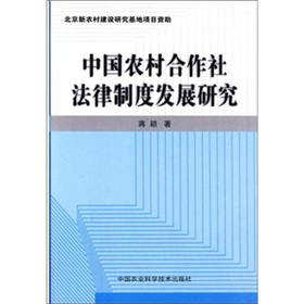 中國農村合作社法律制度發展研究