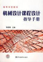 機械設計課程設計指導手冊