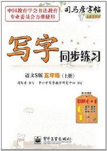 寫字同步練習語文S版五年級（上冊）