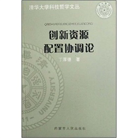 創新資源配置協調論