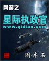 網遊之星際執政官