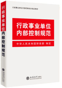 行政事業單位內部控制規範（試行）