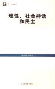 理性、社會神話和民主