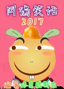 網編笑話2017