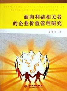 面向利益相關者的企業價值管理研究