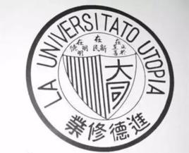 大同大學[中國上海大同大學 1912年3月-1952年10月]