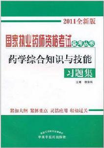 藥學綜合知識與技能習題集