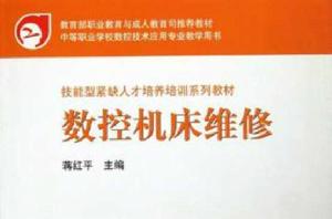 數控工具機維修[2004年機械工業出版社出版圖書]