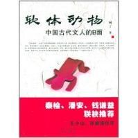 《軟體動物：中國古代文人的B面》