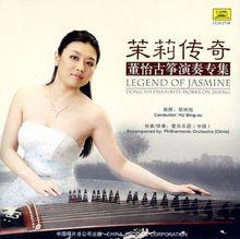 CD《茉莉傳奇--董怡古箏演奏專集》