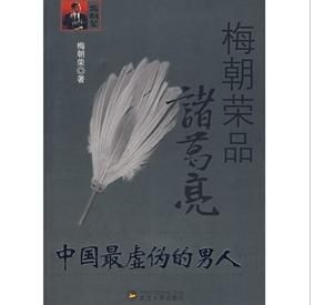 《梅朝榮品諸葛亮》