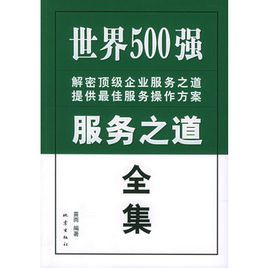 世界500強服務之道全集