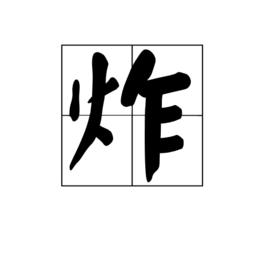 炸[漢字]