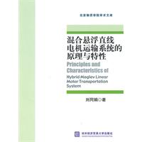 混合懸浮直線電機運輸系統的原理與特性