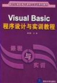 VisualBasic程式設計與實訓教程