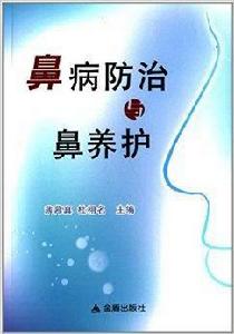 鼻病防治與鼻養護 鼻病防治與鼻養護