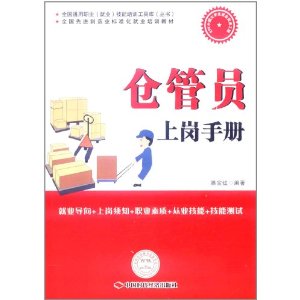 倉管員上崗手冊