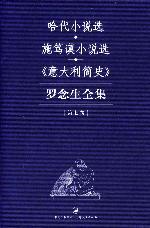 羅念生全集：第七卷（小說歷史）