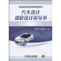 汽車設計課程設計指導書