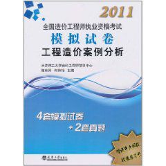 2011造價執考模擬試卷—工程造價案例分析