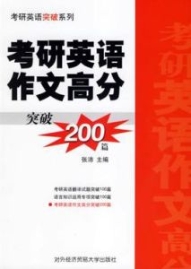 考研英語作文高分突破200篇