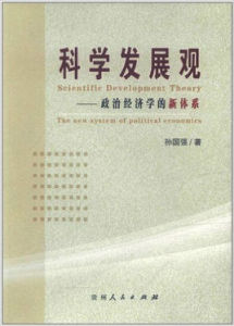 科學發展觀——政治經濟學的新體系