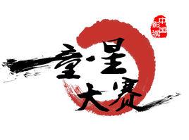 中國影視童星大賽 中國影視童星大賽