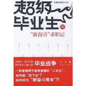 《超級畢業生之“新奮青”求職記》