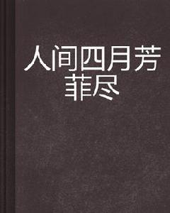 人間四月芳菲盡[起點中文網連載小說]