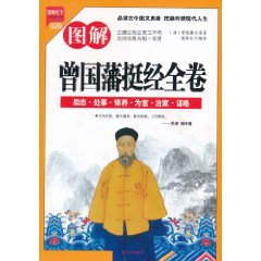 圖解曾國藩挺經全卷