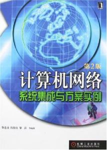 計算機網路系統集成與方案實例