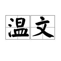 溫文[詞語解釋]