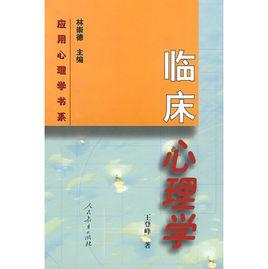 臨床心理學[張明圖書]