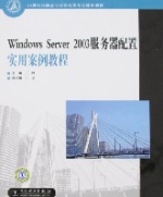 WindowsServer2003伺服器配置實用案例教程