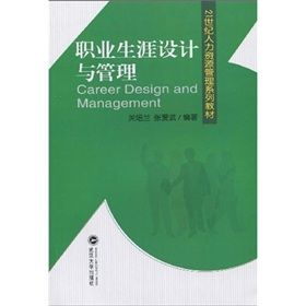 《21世紀人力資源管理系列教材：職業生涯設計與管理》