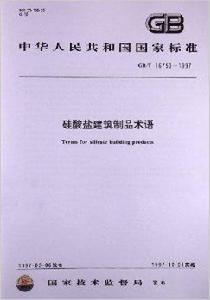 矽酸鹽建築製品術語