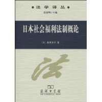 日本社會福利法制概論