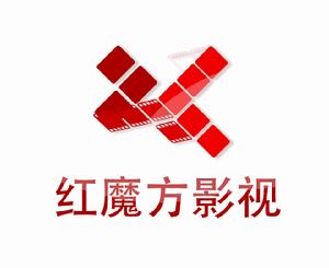 合肥紅魔方影視廣告公司