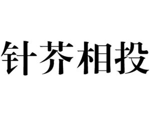 針芥相投