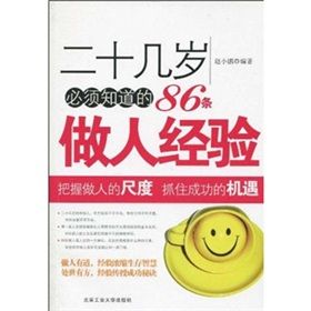 《二十幾歲必須知道的86條做人經驗》