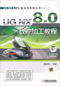 UG NX 8.0數控加工教程