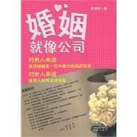 《婚姻就像公司》