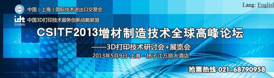 CSITF2013增材製造技術全球高峰論壇