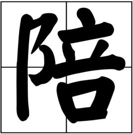 陪[漢字]