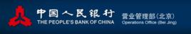 中國人民銀行營業管理部