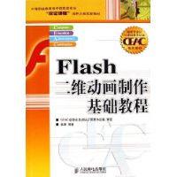 Flash二維動畫製作