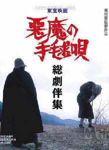 惡魔的手球歌[日本2009年稻垣吾郎主演電視劇]