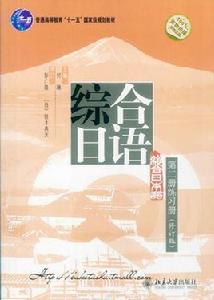 綜合日語第一冊練習冊（修訂版）