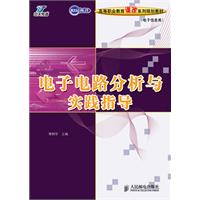 電子電路分析與調試實踐指導