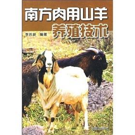 《南方肉用山羊養殖技》